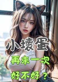 小坏蛋你好坏