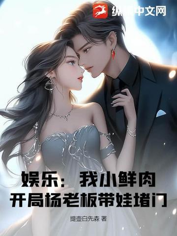 开局杨老板带娃堵门!txt