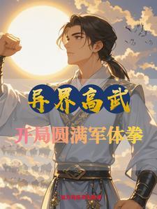 异世武巅境界划分