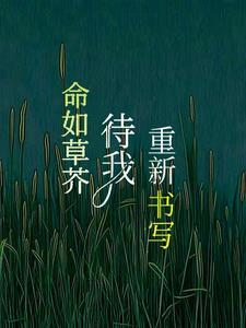 命如野草