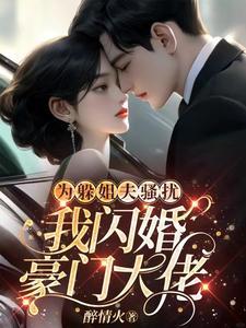 我闪婚豪门大佬102章