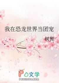我在异界养恐龙