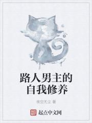 男主的自我修养书评
