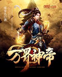 万界神帝全文