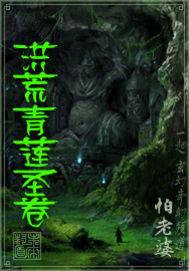 洪荒青莲道尊叶昊无弹窗免费阅读