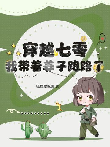 穿越七零之养娃
