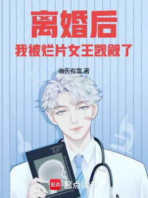 离婚后我被烂片女王觊觎了阅读