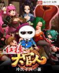 红楼高官