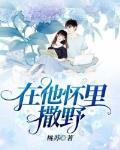 在他怀里撒娇全文