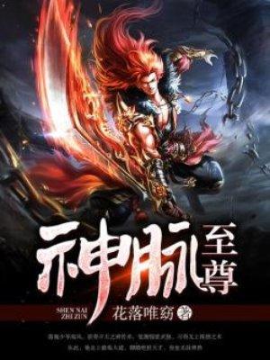 神脉至尊t×t全文