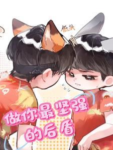 做你最坚强的后盾是什么歌