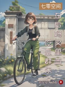 大小姐穿七零悠闲过日子格格党