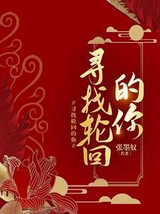 在轮回之中找到你