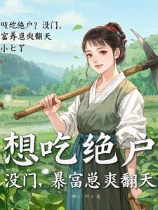 穿成农女致富