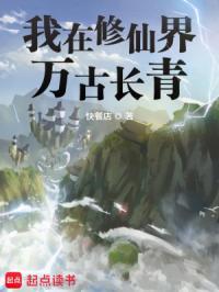 我在修仙界万古长青听书