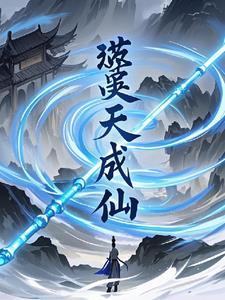 塑天成仙全集