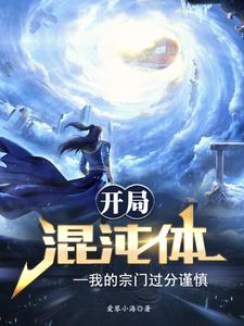 开局混沌神体笔趣阁