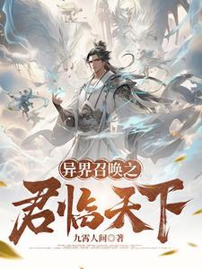 异界召唤之君临天下顶点