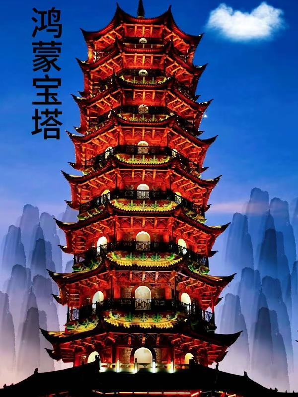 有鸿蒙塔的