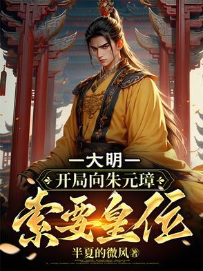 大明开局错把朱元璋当亲爹