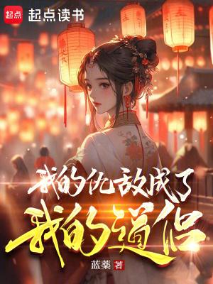 我成了仇敌的人作者微博