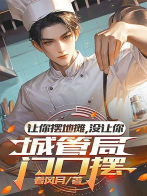 没让你城管局门口摆短剧演员表