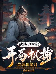 综武开局签到十万大军最新章节列表