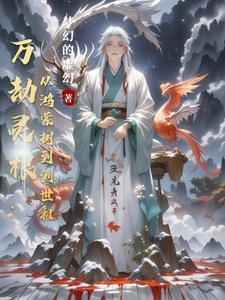 万灵劫尊全文阅读