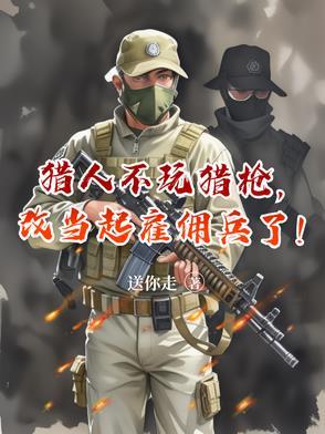 改当起雇佣兵了女主