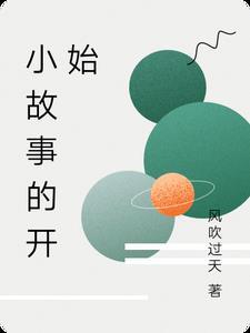 故事的开始 故事的结束
