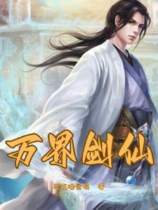 重生之我是剑仙