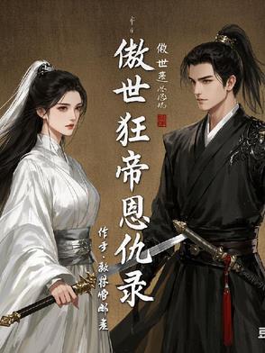 傲世狂尊