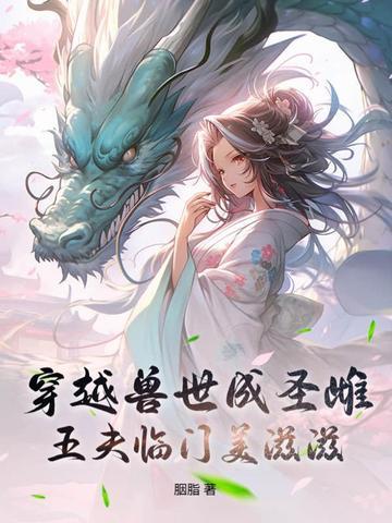穿越兽世成圣雌五夫临门美滋滋