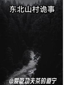 东北山野诡事在线阅读