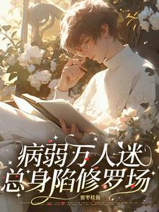 病美人 快穿