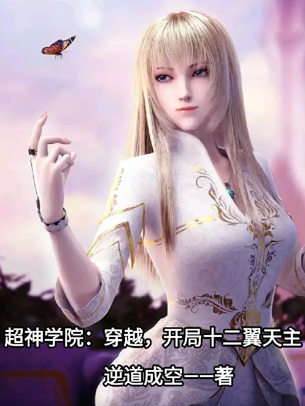 穿越超神学院的位面