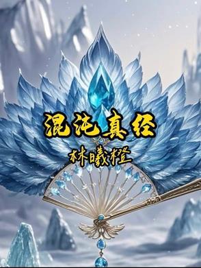 混沌真经百度百科