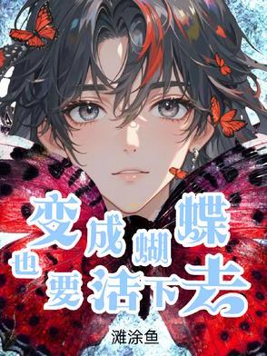 变成蝴蝶的歌曲名字