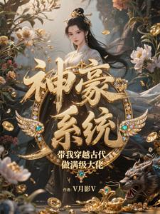 穿越古代拥有系统的