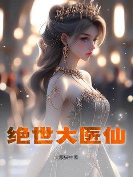 绝世医仙在都市短剧免费观看