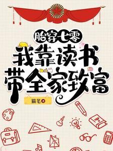 胎穿七零我靠读书带全家致富听书