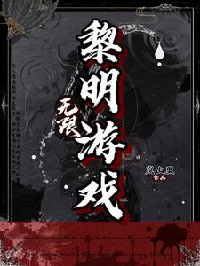 无限黎明游戏笔趣阁