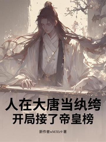 人在大唐打造现代化全文免费阅读