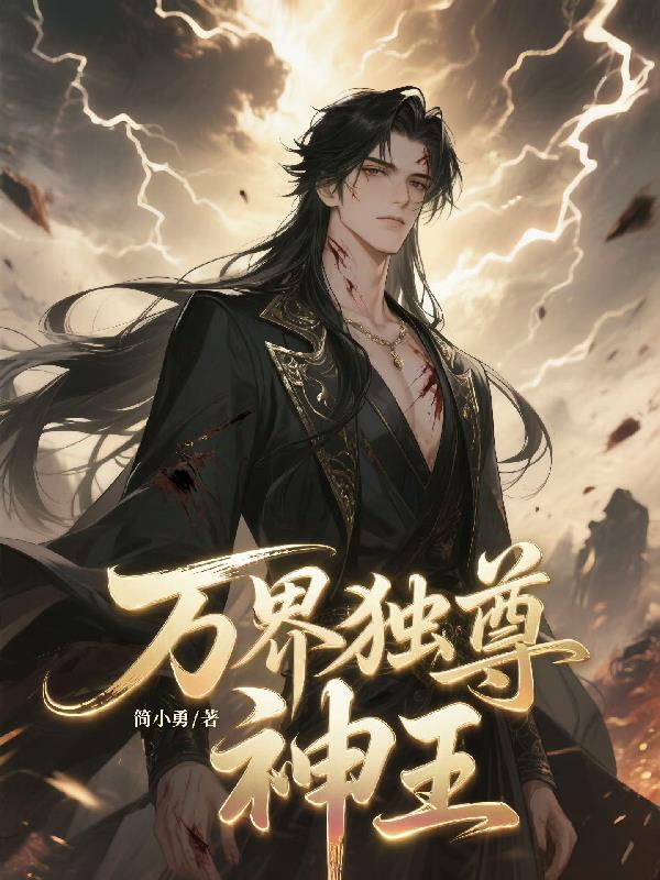 万界独尊神王是谁