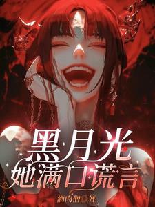 黑月光她满口谎言有第二季吗