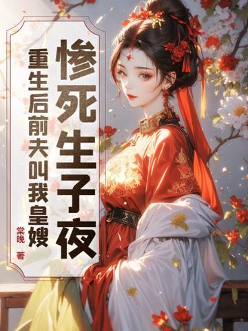 重生后前夫跪求我原谅 夜影横斜