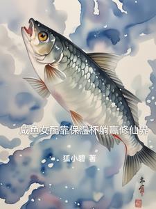 咸鱼女配靠亏钱暴富免费