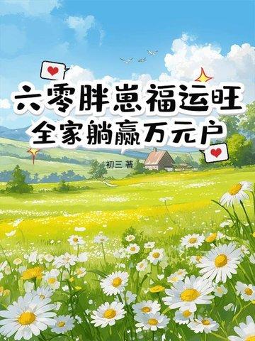 六零小胖妻全文免费阅读
