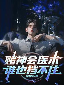 真的赌神