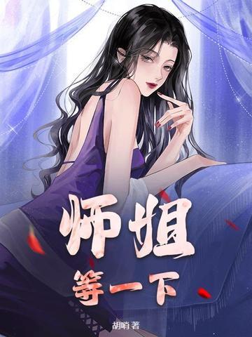 师姐要上我